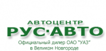 Ооо великий. Рус-авто Великий Новгород. РУСАВТО Великий Новгород. Автосалон РУСАВТО Великий Новгород. Логотип рус авто сервис Великий Новгород.