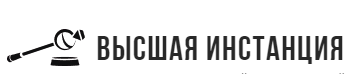 Высшая инстанция. Высшая инстанция юридическая фирма. Высшая инстанция СПБ. Юридический консорциум Высшая инстанция. Высшая инстанция лого.